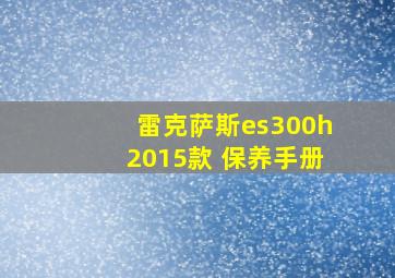 雷克萨斯es300h2015款 保养手册